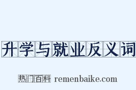 升学与就业反义词是什么意思的图片